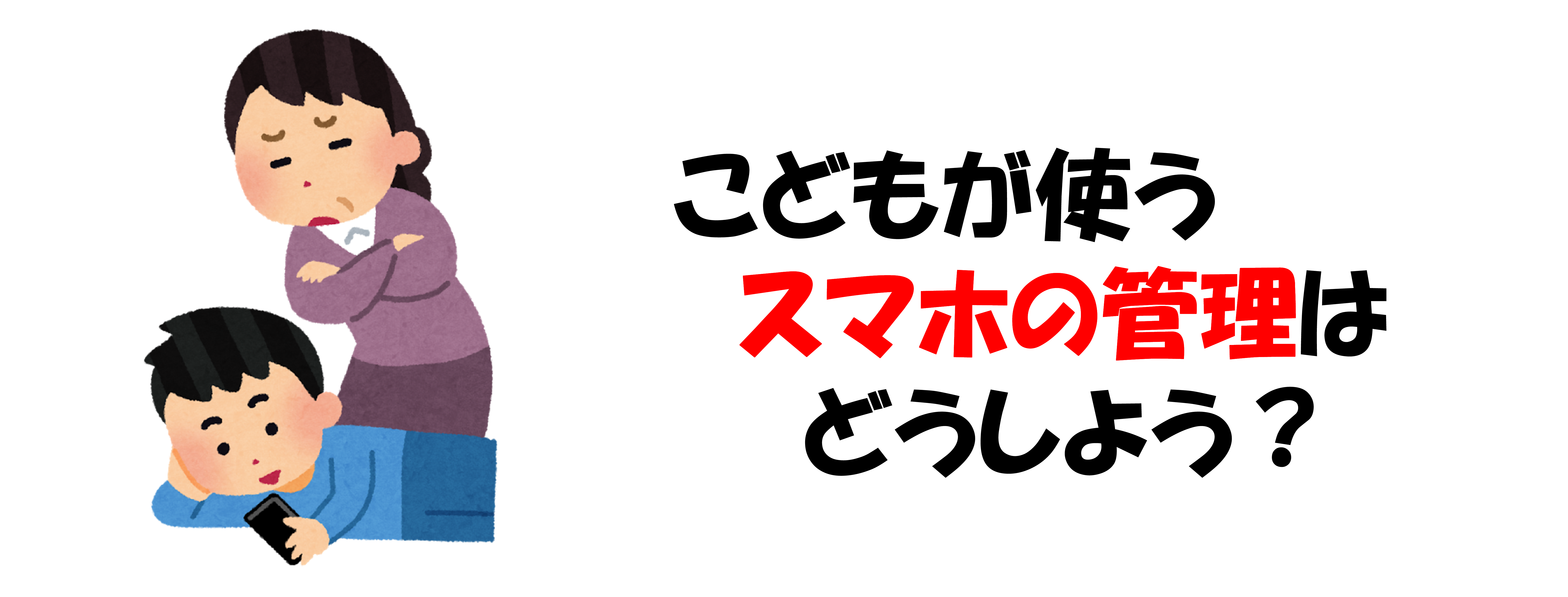 子供のスマホ管理 ごんのーと