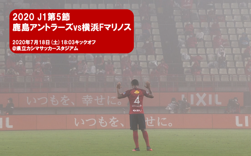 J1第5節 鹿島アントラーズvs横浜fマリノス ごんのーと